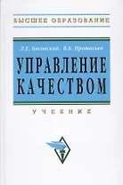 Управление качеством: Учебник - 2-е изд.перераб. и доп. - (Высшее образование) (ГРИФ)