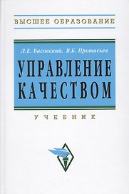 Управление качеством: Учебник - 2-е изд.перераб. и доп. - (Высшее образование) (ГРИФ)