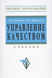 Управление качеством: Учебник - 2-е изд.перераб. и доп. - (Высшее образование) (ГРИФ)
