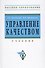 Управление качеством: Учебник - 2-е изд.перераб. и доп. - (Высшее образование) (ГРИФ) - 0