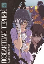 Повелители терний. Том 4 (King of Thorn / Ibara no Ou). Манга