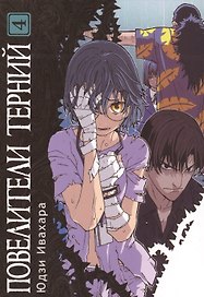 Повелители терний. Том 4 (King of Thorn / Ibara no Ou). Манга
