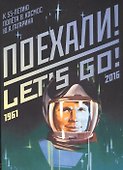 Набор открыток, КОНТАКТ-КУЛЬТУРА, "Поехали" - 0