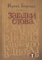 Загадки слова