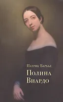 Полина Виардо