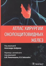 Атлас хирургии околощитовидных желез