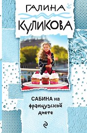 Сабина на французской диете