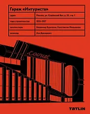 Гараж «Интуриста»  Archive