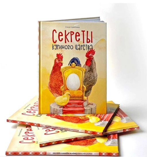 

Секреты куриного царства