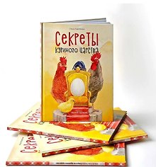 Секреты куриного царства