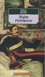Марш Радецкого