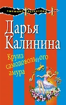Круиз самодовольного амура