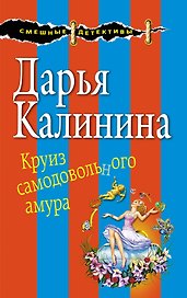 Круиз самодовольного амура