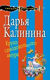 Круиз самодовольного амура