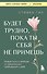 Будет трудно, пока ты себя не примешь. Новый путь к свободе от завышенных требований к себе - 0