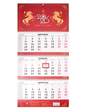 Календарь квартальный 2026г 297*695 "Лошадь. Китайский Новый год" настенный, трёхблочный, спираль