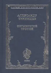 Обрывистой тропой. Стихотворения