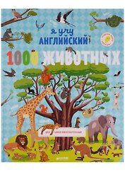 1000 животных. English