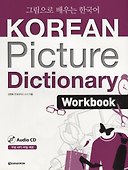Korean Picture Dictionary. English Edition. Workbook + CD / Иллюстрированный словарь корейского языка. Рабочая тетрадь + CD (на корейском и английском языках) - 0