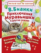 Приключения Муравьишки и другие сказки - 0
