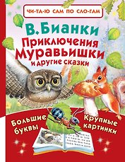 Приключения Муравьишки и другие сказки