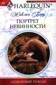 Портрет невинности