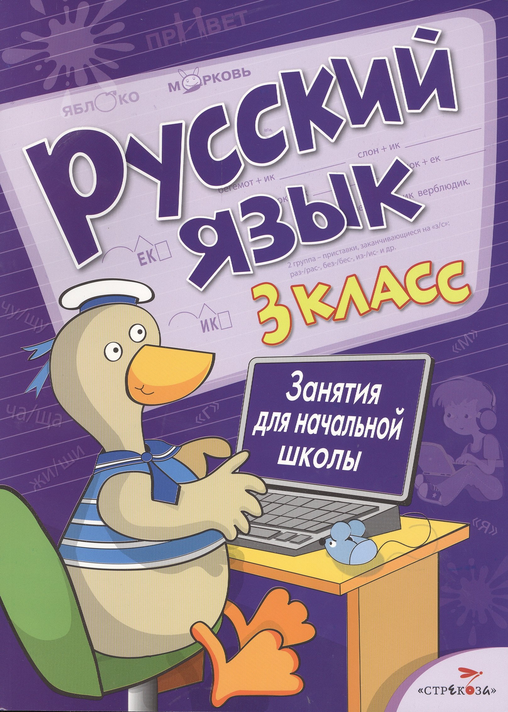 

Русский язык. 3 класс. Занятия для начальной школы