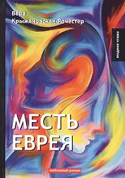 Месть еврея: роман
