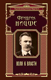 Воля к власти