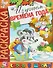 Изучаем времена года. Раскраска серии "Скоро в школу" - 0