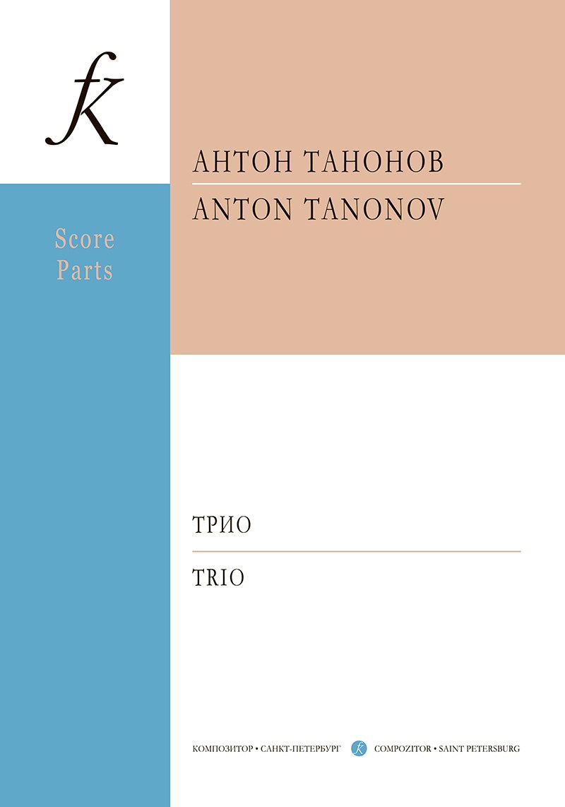 

Трио. Для скрипки, виолончели и ф-но. Партитура и партии (+CD)