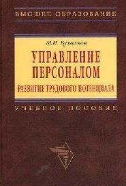 Управление персоналом: развитие трудового потенциала