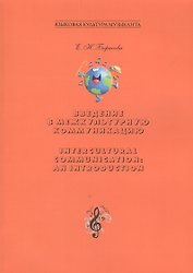 Введение в межкультурную коммуникацию