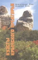 Куэсты Крымского Предгорья (Ена)