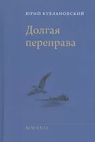 Долгая переправа 2001—2017
