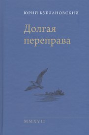 Долгая переправа 2001—2017