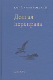 Долгая переправа 2001—2017