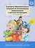 Сценарии образовательных ситуаций по ознакомлению дошкольников… (2-4л.) (РабПоПрДетство) Ельцова (ФГ - 0