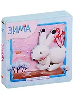 Времена года. Зима