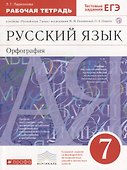 Русский язык. 7 класс. Орфография. Рабочая тетрадь к учебнику "Русский язык. 7 класс" под редакцией М.М. Разумовской, П.А. Леканта - 0