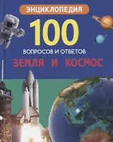 Земля и космос. Энциклопедия