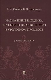 Назначение и оценка речеведческих экспертиз в уголовном процессе. Учебное пособие