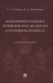 Назначение и оценка речеведческих экспертиз в уголовном процессе. Учебное пособие