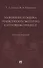 Назначение и оценка речеведческих экспертиз в уголовном процессе. Учебное пособие - 0