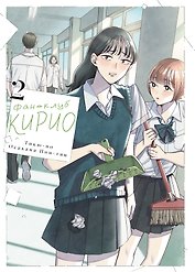 Фан-клуб Кирио. Том 2