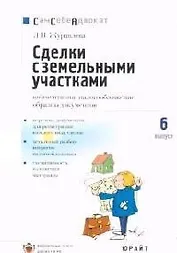 Сделки с земельными участками: Комментарии, налогообложение, образцы документов. Вып.6.