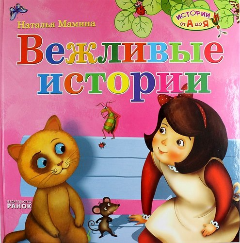 

Вежливые истории