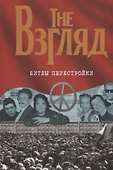 Взгляд. Битлы перестройки. - 1