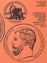 Золотой запас империи
