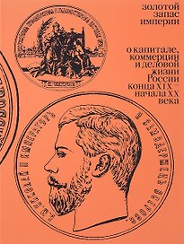 Золотой запас империи